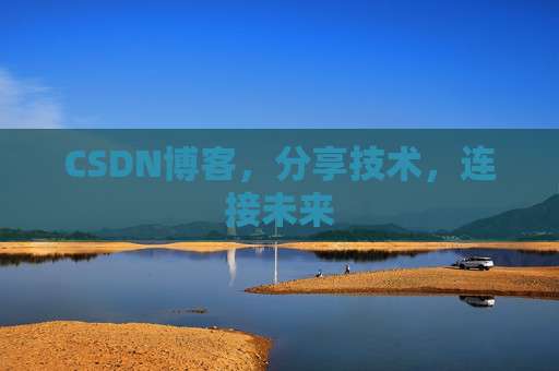 CSDN博客，分享技术，连接未来